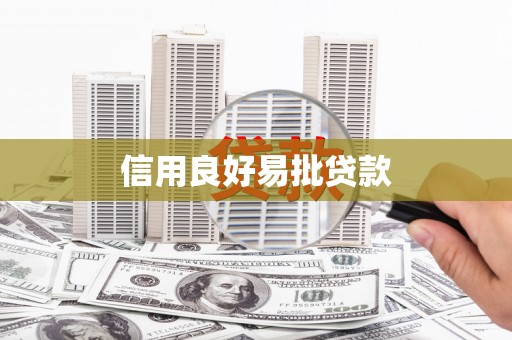 曲麻莱信用良好易批贷款