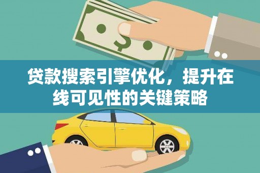 曲麻莱贷款搜索引擎优化，提升在线可见性的关键策略