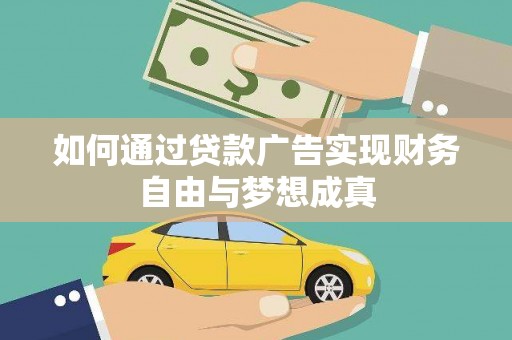 曲麻莱如何通过贷款广告实现财务自由与梦想成真