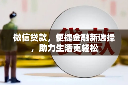 曲麻莱微信贷款，便捷金融新选择，助力生活更轻松
