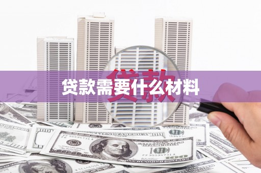 曲麻莱贷款需要什么材料