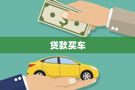曲麻莱贷款买车