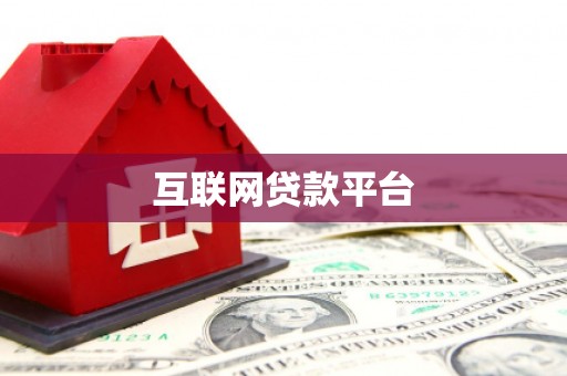 曲麻莱互联网贷款平台
