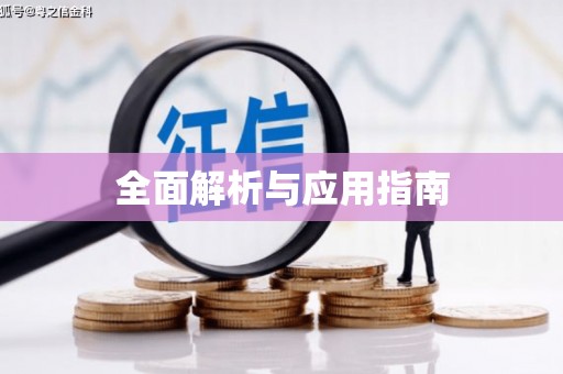 曲麻莱全面解析与应用指南