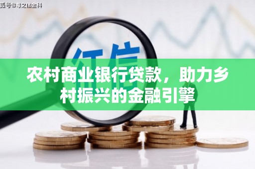 曲麻莱农村商业银行贷款，助力乡村振兴的金融引擎