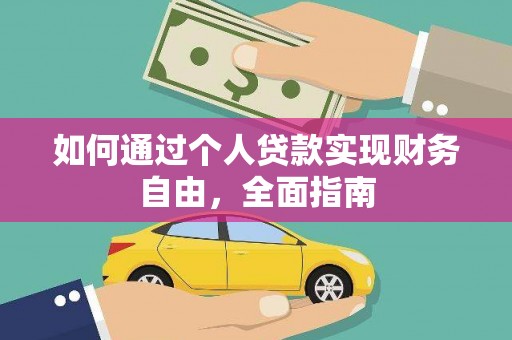 曲麻莱如何通过个人贷款实现财务自由，全面指南
