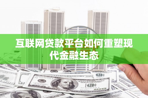 曲麻莱互联网贷款平台如何重塑现代金融生态