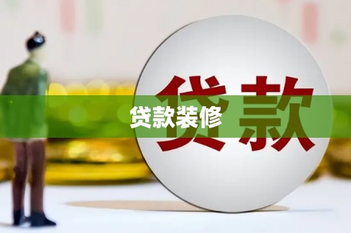 曲麻莱贷款装修