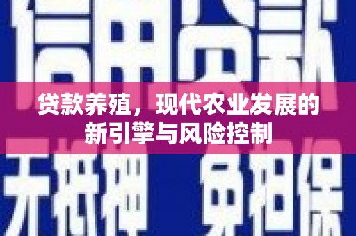 曲麻莱贷款养殖，现代农业发展的新引擎与风险控制