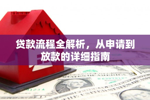 曲麻莱贷款流程全解析，从申请到放款的详细指南