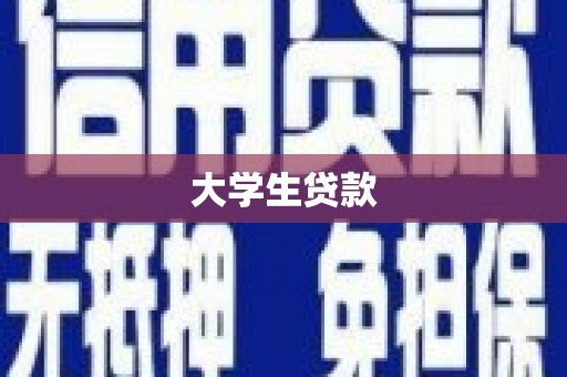 曲麻莱大学生贷款