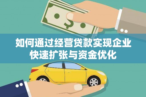 曲麻莱如何通过经营贷款实现企业快速扩张与资金优化