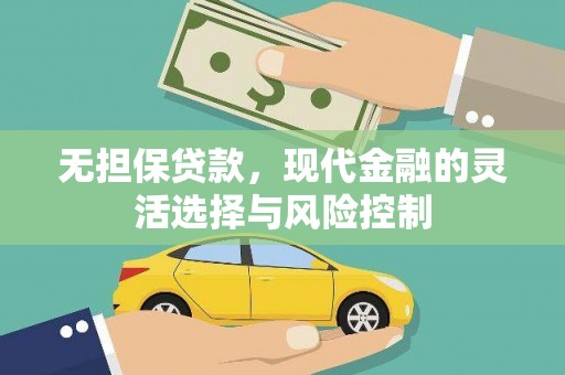 曲麻莱无担保贷款，现代金融的灵活选择与风险控制