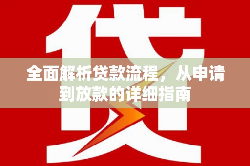 曲麻莱全面解析贷款流程，从申请到放款的详细指南