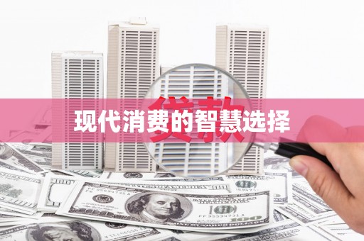 曲麻莱现代消费的智慧选择