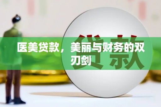 曲麻莱医美贷款，美丽与财务的双刃剑