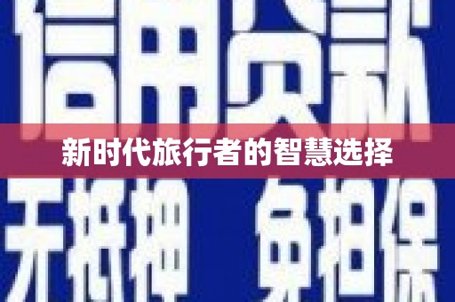 曲麻莱新时代旅行者的智慧选择