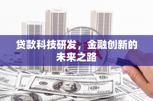 曲麻莱贷款科技研发，金融创新的未来之路