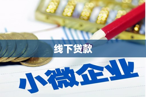 曲麻莱线下贷款