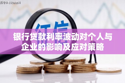 曲麻莱银行贷款利率波动对个人与企业的影响及应对策略