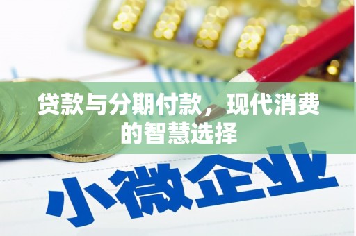 曲麻莱贷款与分期付款，现代消费的智慧选择