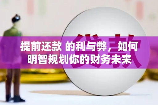 曲麻莱提前还款 的利与弊，如何明智规划你的财务未来