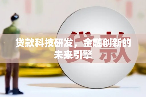曲麻莱贷款科技研发，金融创新的未来引擎