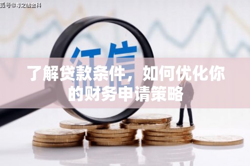 曲麻莱了解贷款条件，如何优化你的财务申请策略