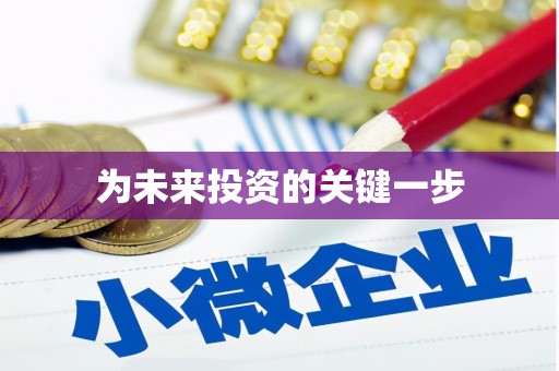 曲麻莱为未来投资的关键一步