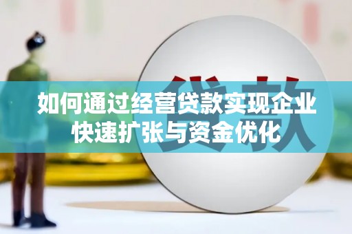 曲麻莱如何通过经营贷款实现企业快速扩张与资金优化