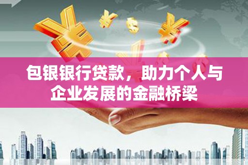 曲麻莱包银银行贷款，助力个人与企业发展的金融桥梁