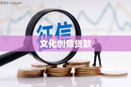 曲麻莱文化创意贷款