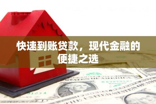 曲麻莱快速到账贷款，现代金融的便捷之选