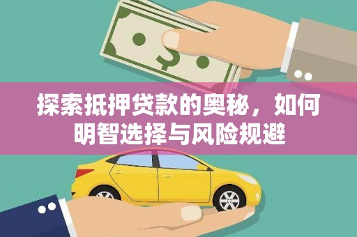 曲麻莱探索抵押贷款的奥秘，如何明智选择与风险规避