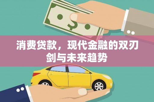 曲麻莱消费贷款，现代金融的双刃剑与未来趋势