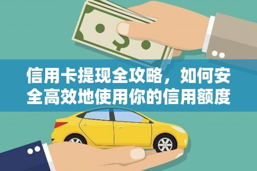 曲麻莱信用卡提现全攻略，如何安全高效地使用你的信用额度