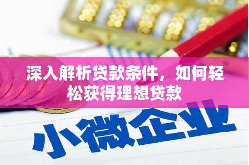 曲麻莱深入解析贷款条件，如何轻松获得理想贷款