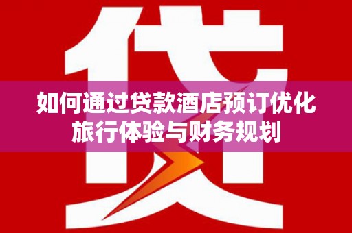曲麻莱如何通过贷款酒店预订优化旅行体验与财务规划