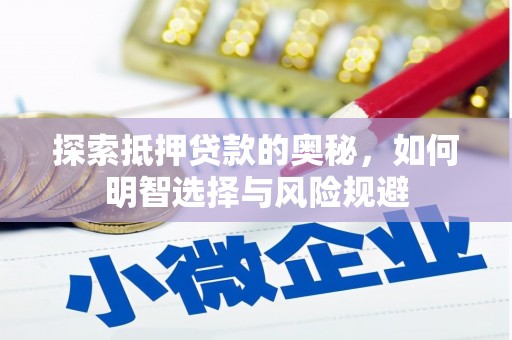 曲麻莱探索抵押贷款的奥秘，如何明智选择与风险规避