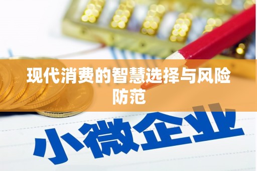 曲麻莱现代消费的智慧选择与风险防范