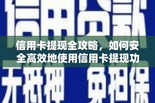 曲麻莱信用卡提现全攻略，如何安全高效地使用信用卡提现功能