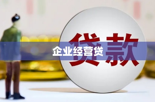 曲麻莱企业经营贷