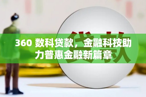 曲麻莱360 数科贷款，金融科技助力普惠金融新篇章
