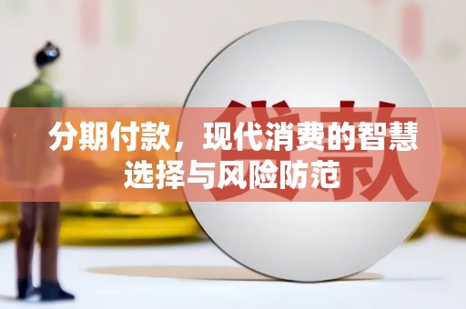曲麻莱分期付款，现代消费的智慧选择与风险防范