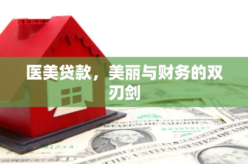 曲麻莱医美贷款，美丽与财务的双刃剑