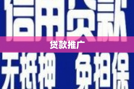 曲麻莱贷款推广