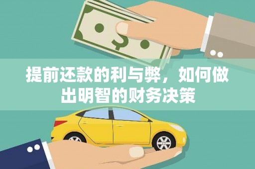 曲麻莱提前还款的利与弊，如何做出明智的财务决策