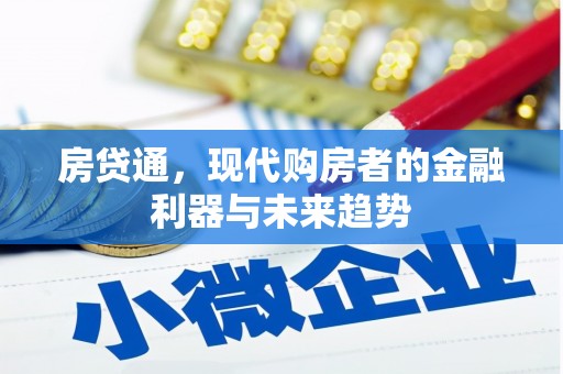 曲麻莱房贷通，现代购房者的金融利器与未来趋势