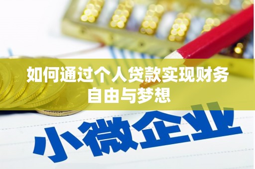 曲麻莱如何通过个人贷款实现财务自由与梦想