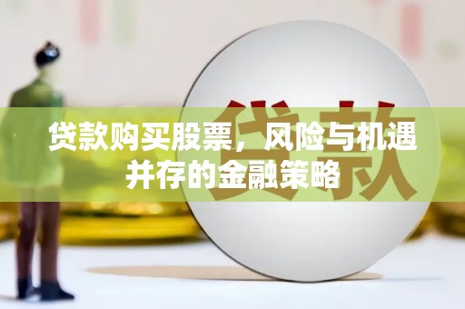 曲麻莱贷款购买股票，风险与机遇并存的金融策略